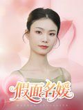 《假面名媛(2025)》高清海报 免费在线观看