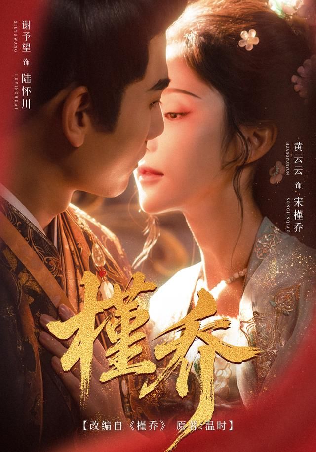《槿乔(2026)》高清海报 免费在线观看