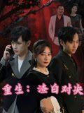《重生渣白对决(2025)》高清海报 免费在线观看