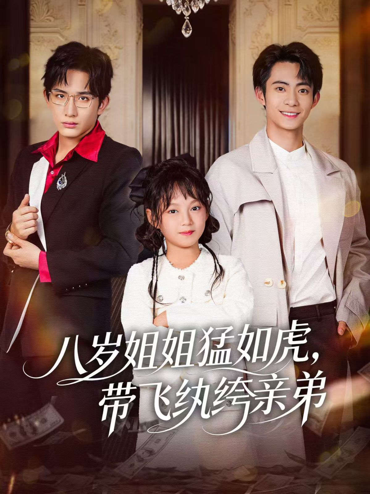 《八岁姐姐猛如虎，带飞纨绔亲弟(2025)》高清海报 免费在线观看
