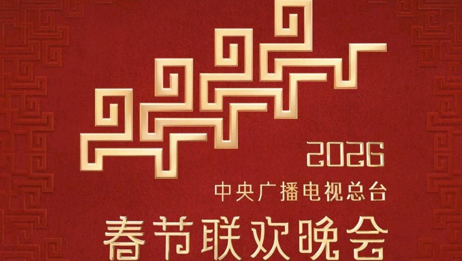 《2026中央广播电视总台春节联欢晚会(2026)》高清海报 免费在线观看