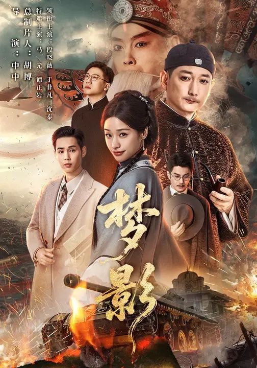 《梦影(2026)》高清海报 免费在线观看