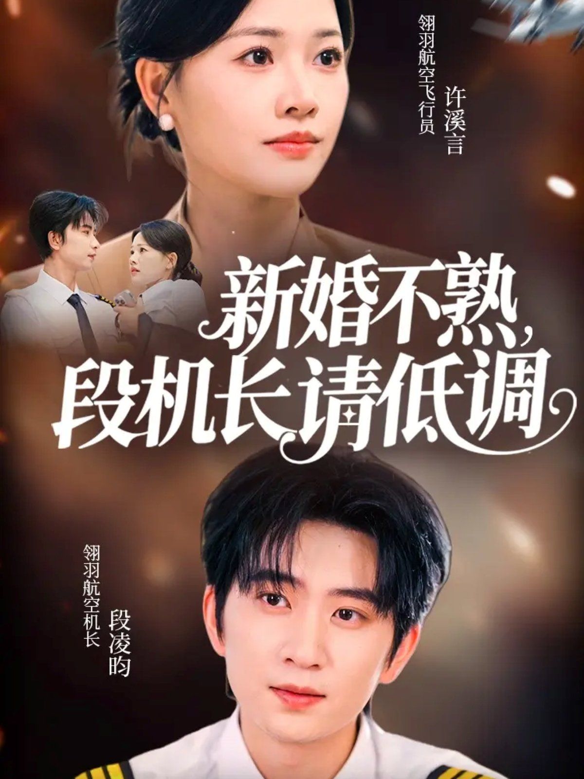 《新婚不熟，段机长请低调(2025)》高清海报 免费在线观看