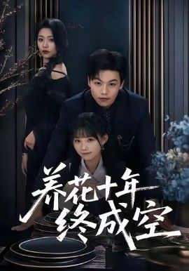 《养花十年终成空(2026)》高清海报 免费在线观看