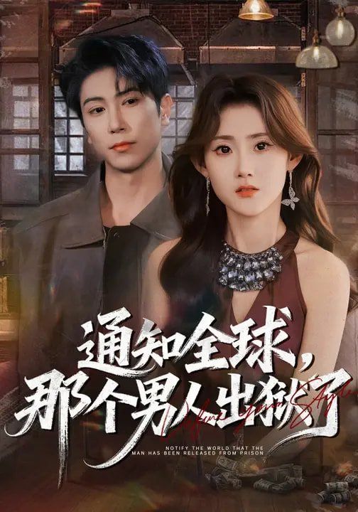 《通知全球，那个男人出狱了(2026)》高清海报 免费在线观看