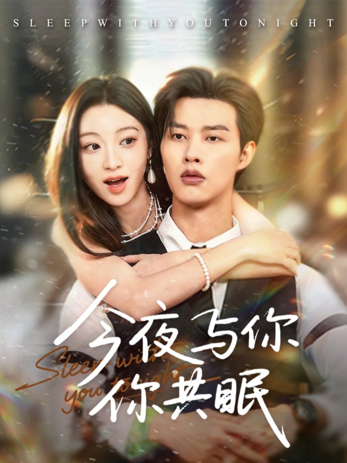 《今夜与你共眠(2025)》高清海报 免费在线观看