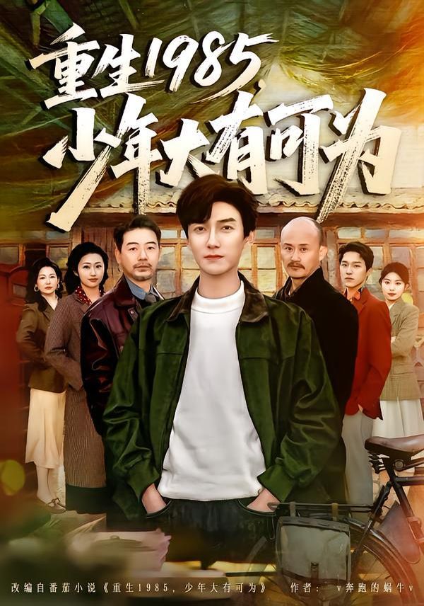 《重生1985，少年大有可为(2026)》高清海报 免费在线观看