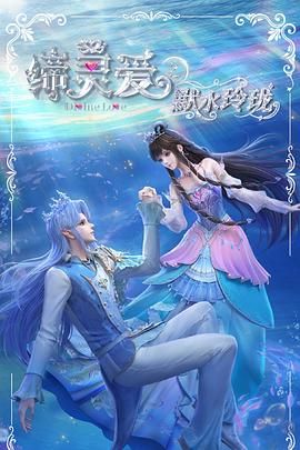 《缔灵爱之默水玲珑(2025)》高清海报 免费在线观看