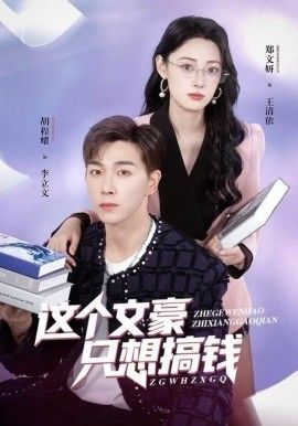 《这个文豪只想搞钱(2025)》高清海报 免费在线观看