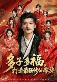 《多子多福打造最强修仙家族(2025)》高清海报 免费在线观看