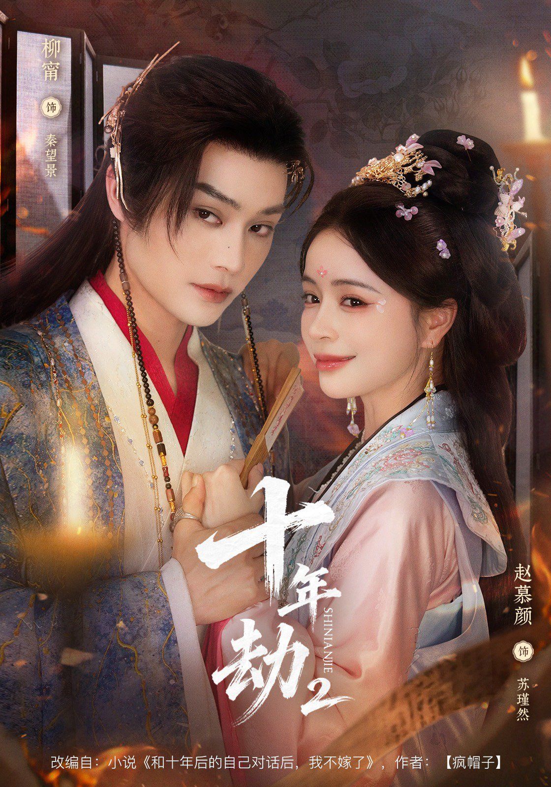 《十年劫第二部(2025)》高清海报 免费在线观看