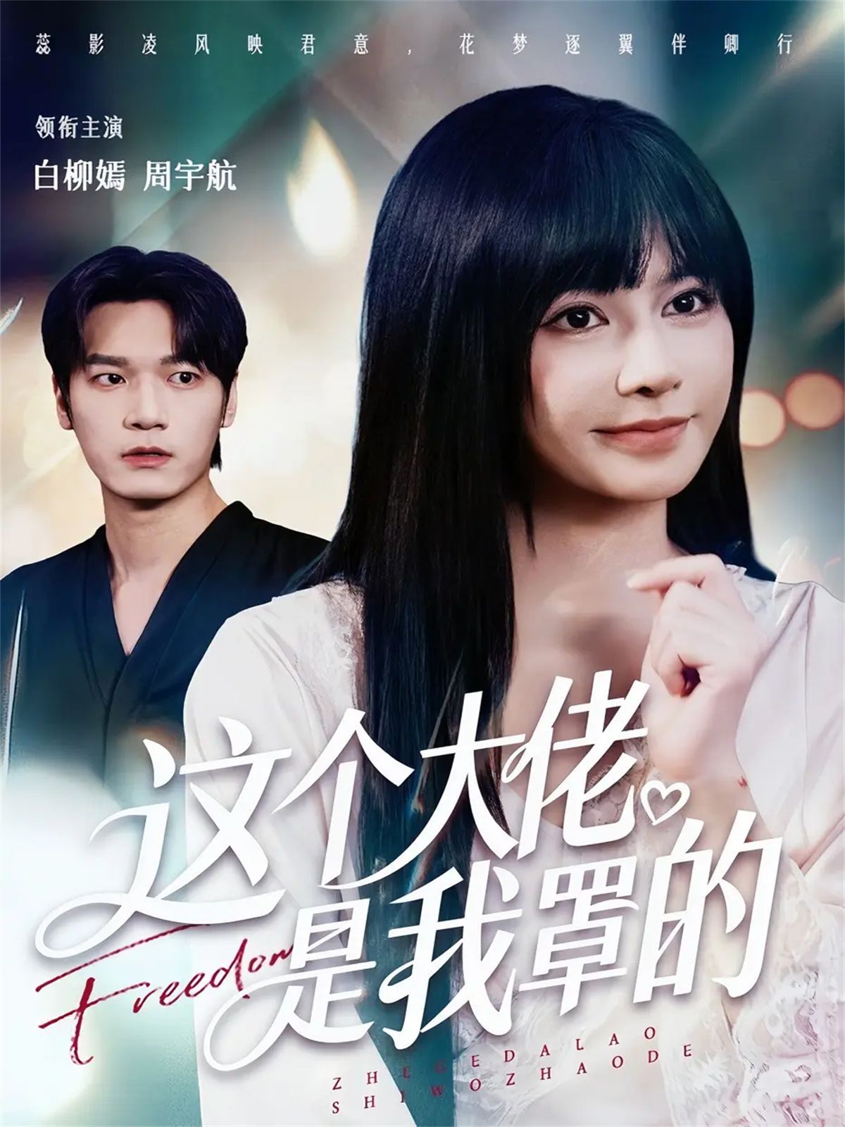 《这个大佬是我罩的(2025)》高清海报 免费在线观看
