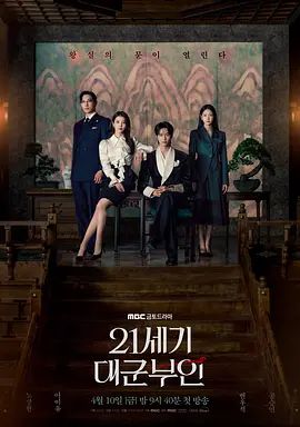 《21世纪大君夫人(2026)》高清海报 免费在线观看