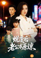 《蜕变后老公求原谅(2025)》高清海报 免费在线观看