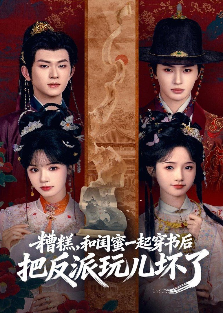 《糟糕！和闺蜜一起穿书后把反派玩坏了(2026)》高清海报 免费在线观看