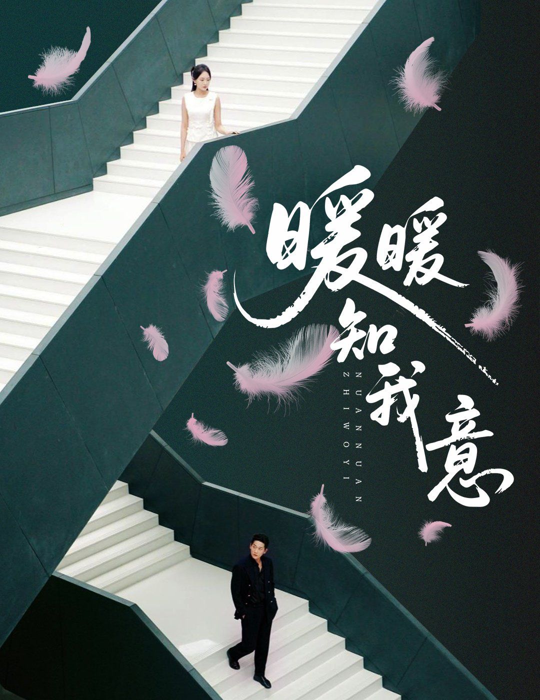 《暖暖知我意(2025)》高清海报 免费在线观看