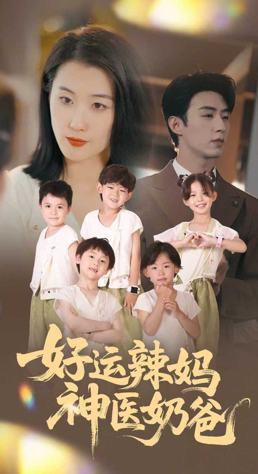 《好运辣妈神医奶爸(2025)》高清海报 免费在线观看
