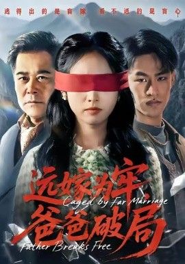 《远嫁为牢，爸爸破局(2026)》高清海报 免费在线观看