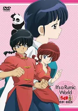《乱马1 2 OVA 高桥留美子梦幻剧场 恶梦 春眠香(2009)》高清海报 免费在线观看