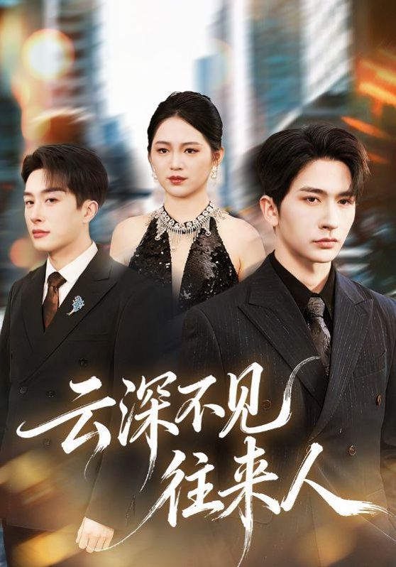 《云深不见往来人(2026)》高清海报 免费在线观看