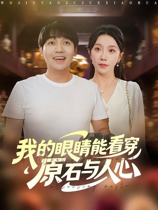 《我的眼睛能看穿原石与人心(2025)》高清海报 免费在线观看