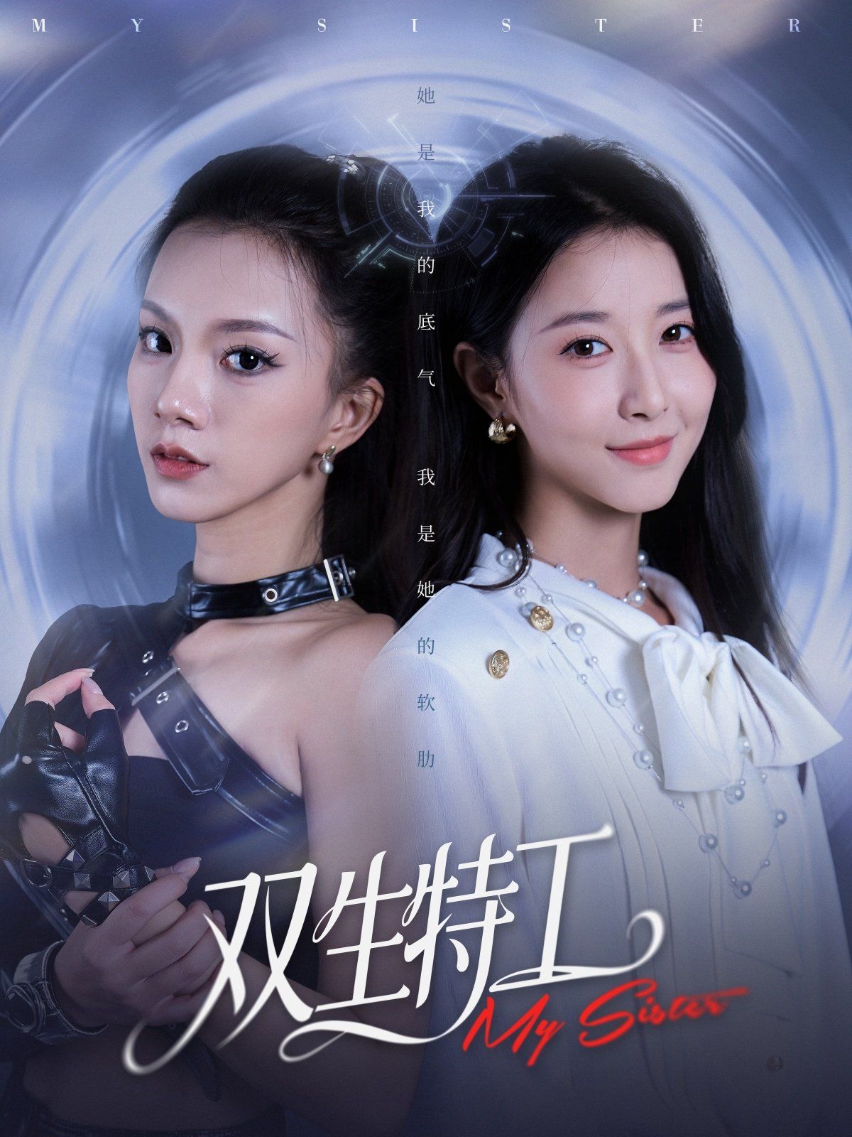 《双生特工(2025)》高清海报 免费在线观看