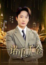 《一诺重千金(2025)》高清海报 免费在线观看