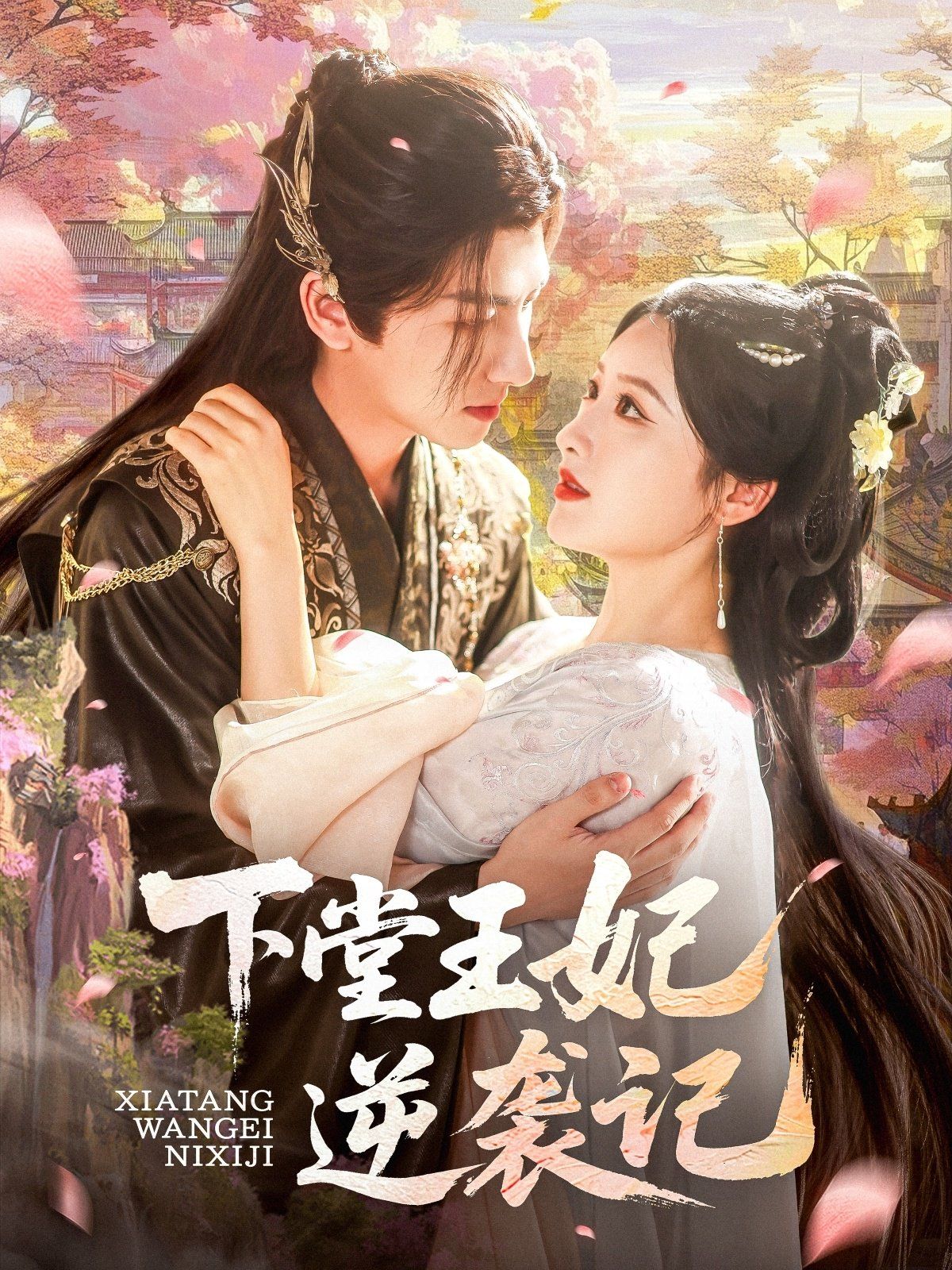 《下堂王妃逆袭记(2025)》高清海报 免费在线观看