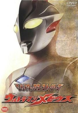 《梦比优斯奥特曼(2006)》高清海报 免费在线观看