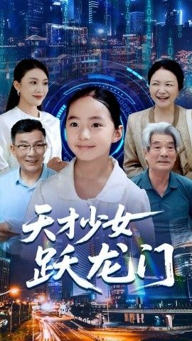 《天才少女跃龙门(2025)》高清海报 免费在线观看