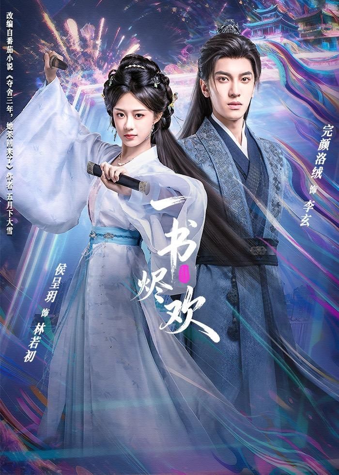 《一书烬欢(2026)》高清海报 免费在线观看