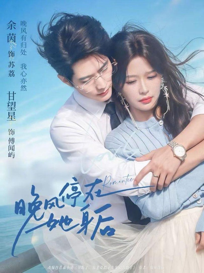《晚风停在她身后(2026)》高清海报 免费在线观看