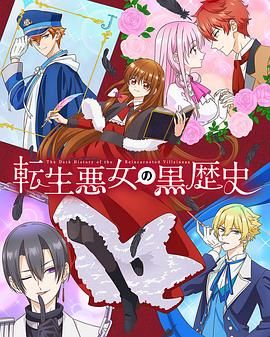 《转生恶女的黑历史(2025)》高清海报 免费在线观看