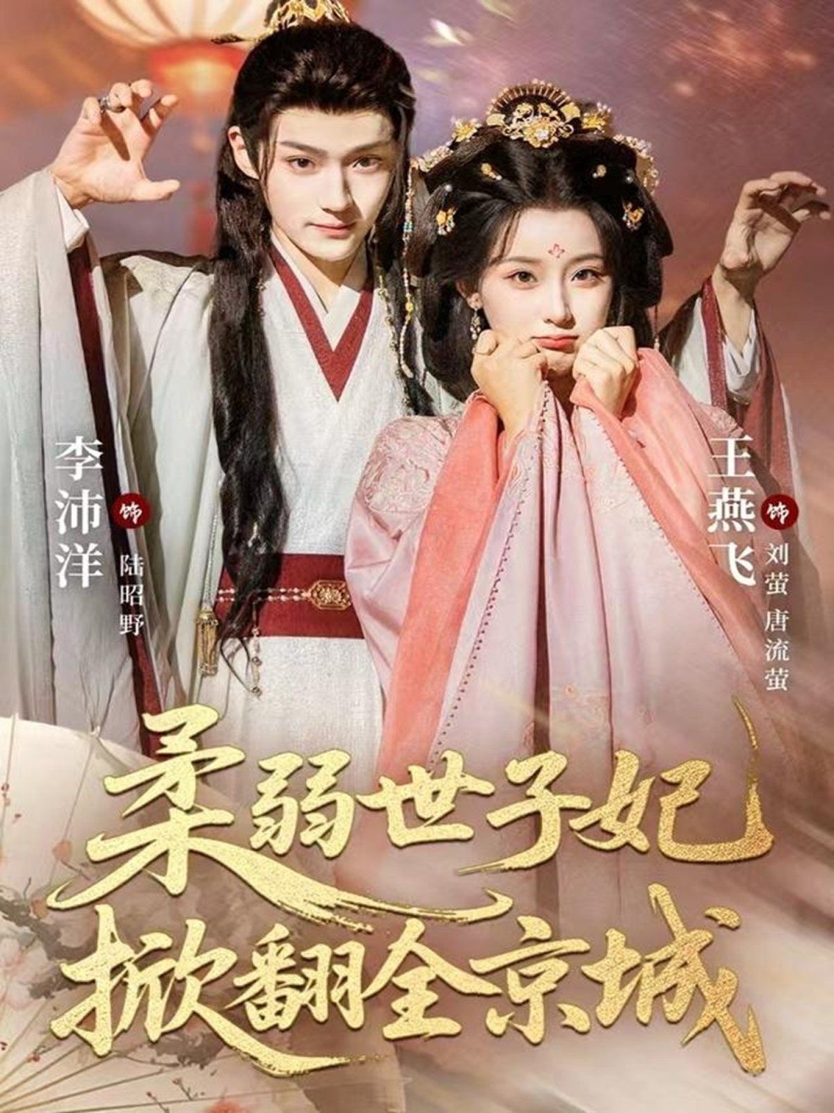 《柔弱世子妃掀翻全京城(2025)》高清海报 免费在线观看
