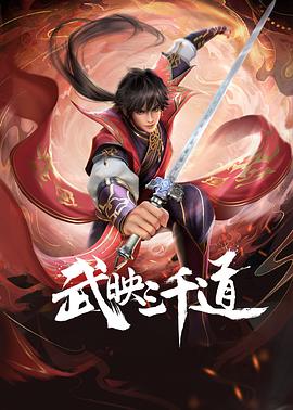 《武映三千道(2022)》高清海报 免费在线观看