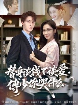 《替身谈钱不谈爱，傅少你哭什么（别谈恋爱，姐只想搞事业）(2025)》高清海报 免费在线观看