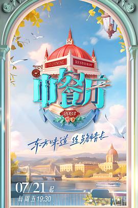 《中餐厅 第七季(2023)》高清海报 免费在线观看
