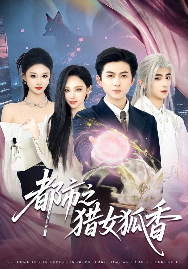 《都市之猎女狐香(2026)》高清海报 免费在线观看