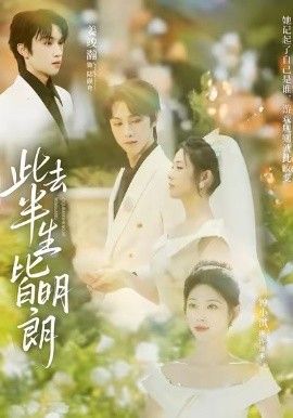《此去半生皆明朗(2026)》高清海报 免费在线观看