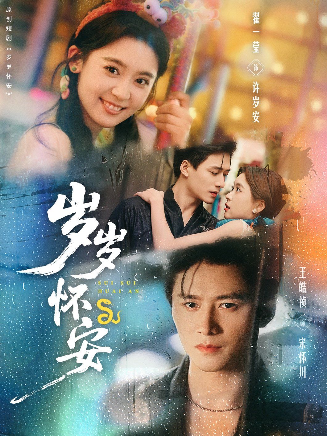 《岁岁怀安(2025)》高清海报 免费在线观看