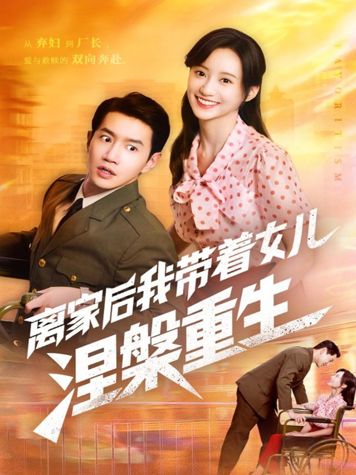 《离家后我带着女儿涅槃重生(2025)》高清海报 免费在线观看