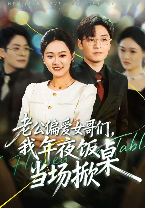 《老公偏爱女哥们，我年夜饭当场掀桌(2026)》高清海报 免费在线观看