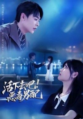 《活下去吧恶毒男配(2025)》高清海报 免费在线观看