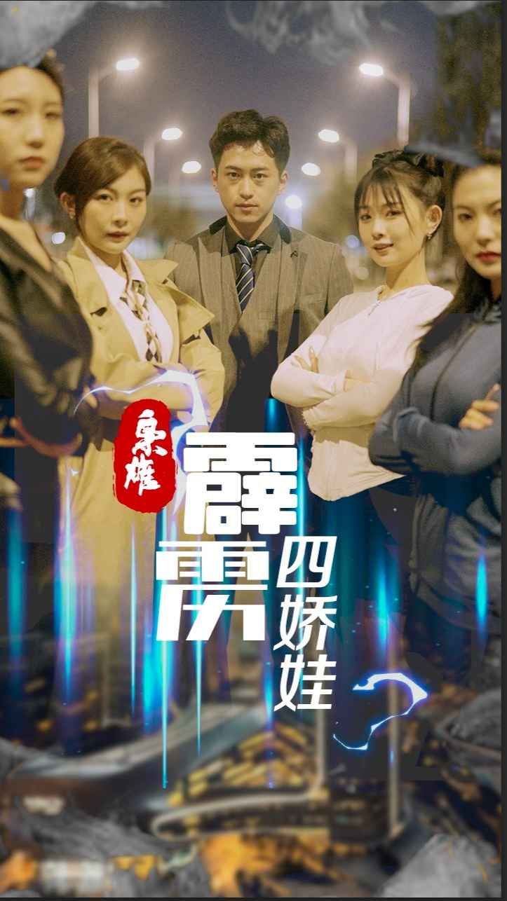 《枭雄，霹雳四娇娃(2025)》高清海报 免费在线观看