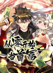 《从零开始当首富 动态漫画(2023)》高清海报 免费在线观看