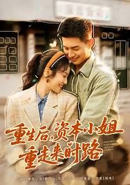 《重生后，资本小姐重走来时路(2025)》高清海报 免费在线观看