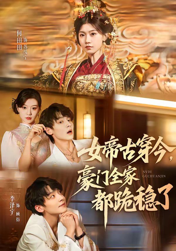 《女帝古穿今，豪门全家都跪稳了(2026)》高清海报 免费在线观看