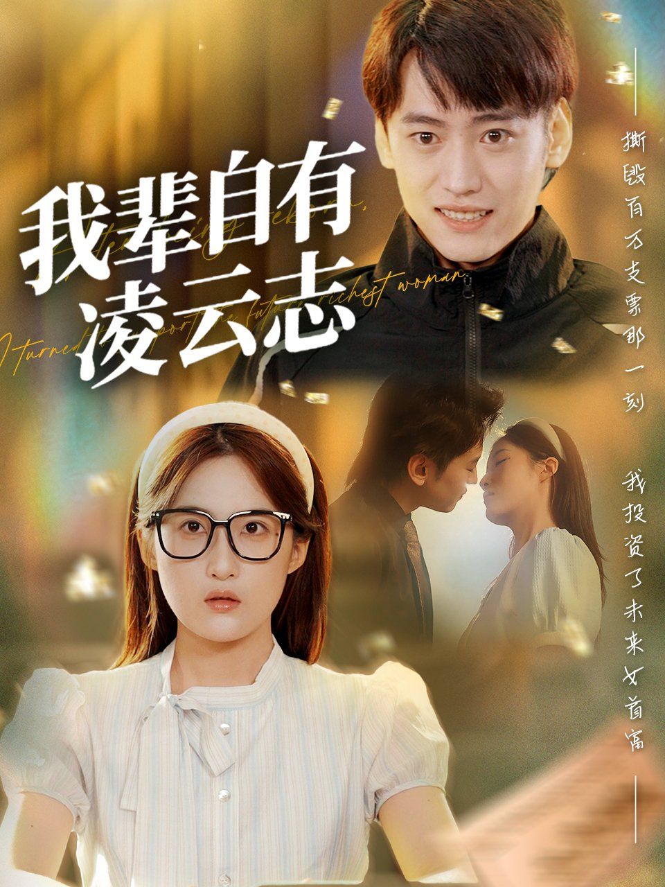 《我辈自有凌云志(2025)》高清海报 免费在线观看