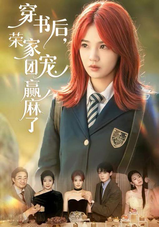 《穿书后，荣家团宠赢麻了(2026)》高清海报 免费在线观看