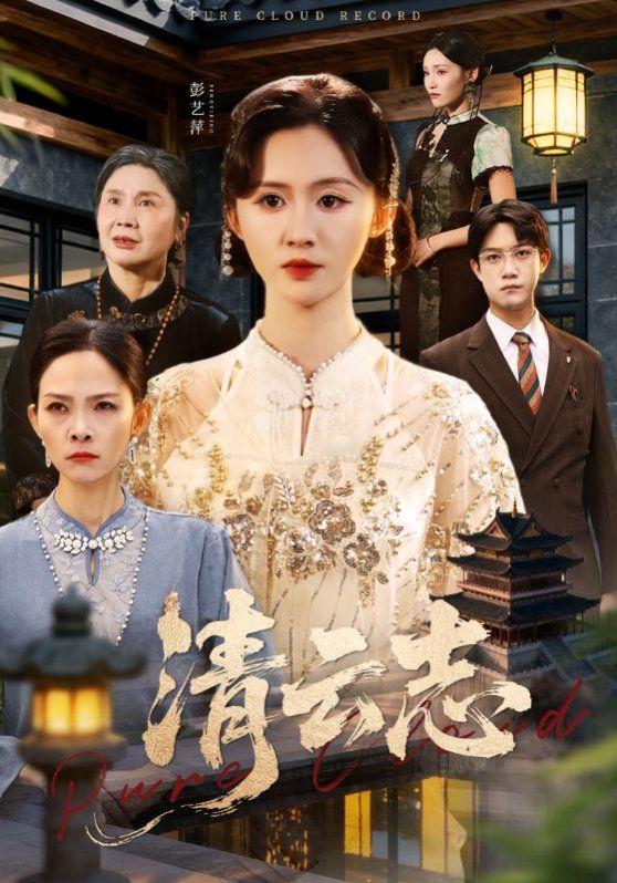 《清云志，云清渡(2025)》高清海报 免费在线观看